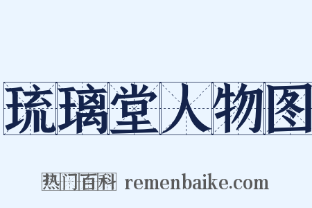琉璃堂人物图是什么意思的图片